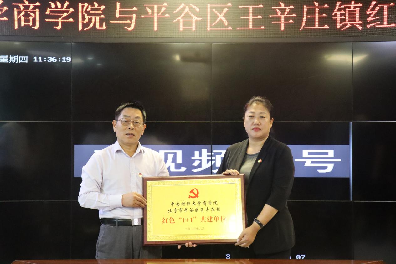 10“437bwin必赢国际官网与北京市平谷区王辛庄镇红色‘1+1’共建单位”揭幕